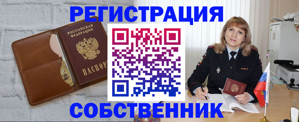 временная регистрация собственник в Шелехове