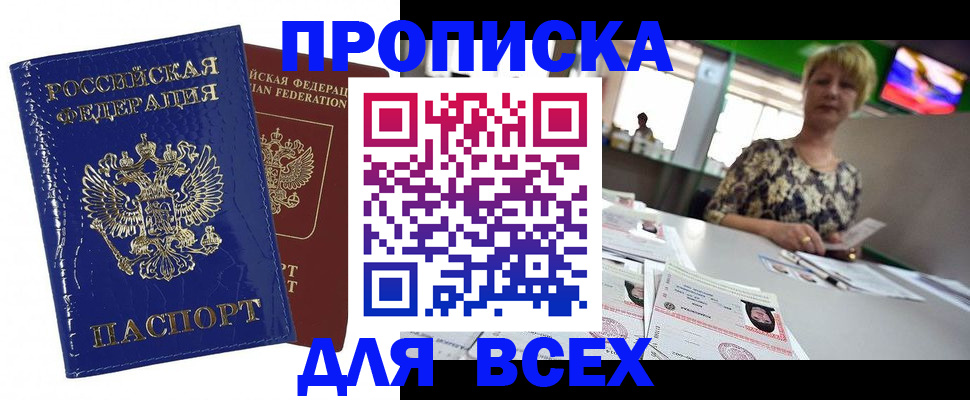 купить прописку в Шелехове