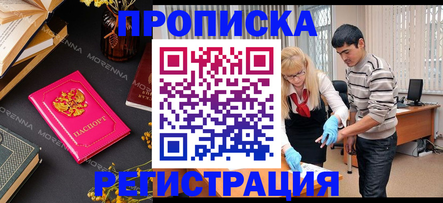 купить прописку в Шелехове